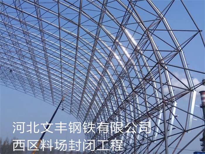 黄山文丰钢铁有限公司西区料场封闭工程