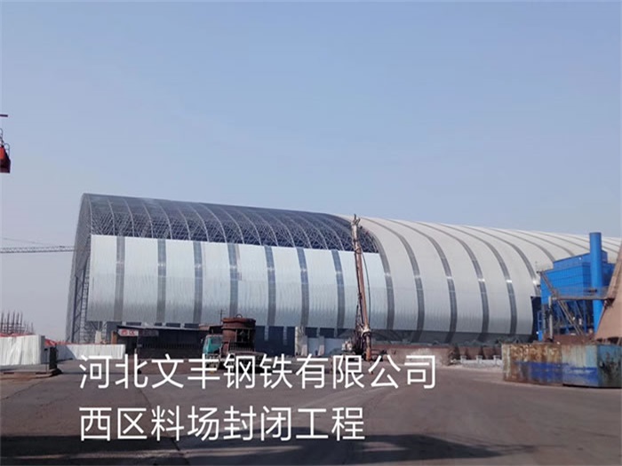 黄山文丰钢铁有限公司西区料场封闭工程